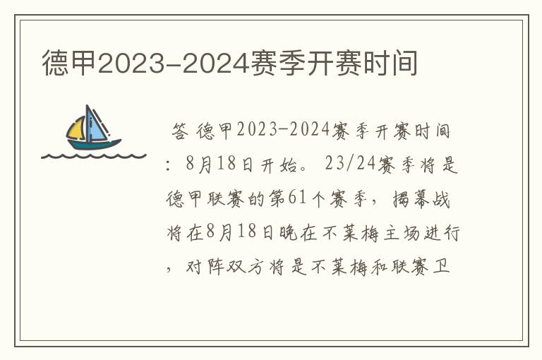 德甲2023-2024赛季开赛时间