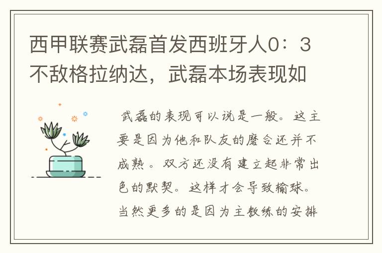 西甲联赛武磊首发西班牙人0：3不敌格拉纳达，武磊本场表现如何？