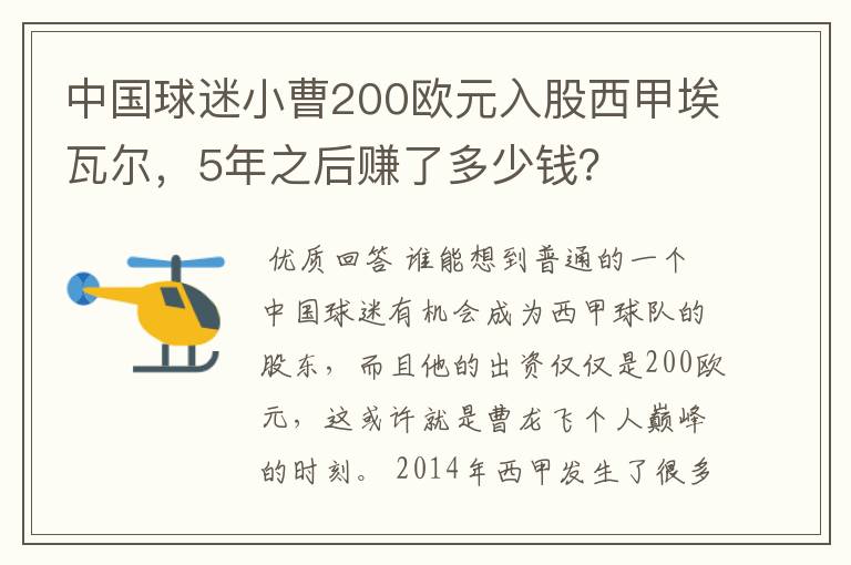 中国球迷小曹200欧元入股西甲埃瓦尔，5年之后赚了多少钱？