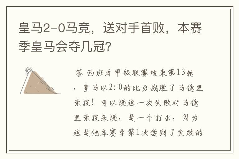 皇马2-0马竞，送对手首败，本赛季皇马会夺几冠？