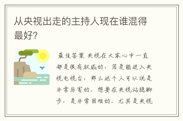 从央视出走的主持人现在谁混得最好？