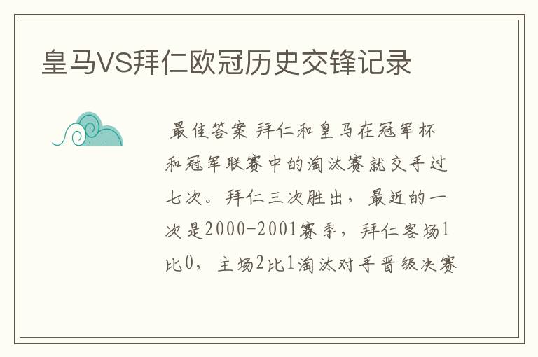 皇马VS拜仁欧冠历史交锋记录