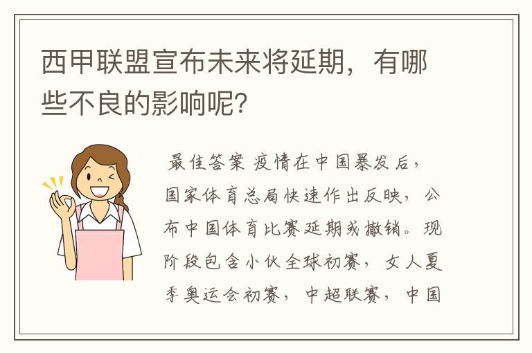 西甲联盟宣布未来将延期，有哪些不良的影响呢？