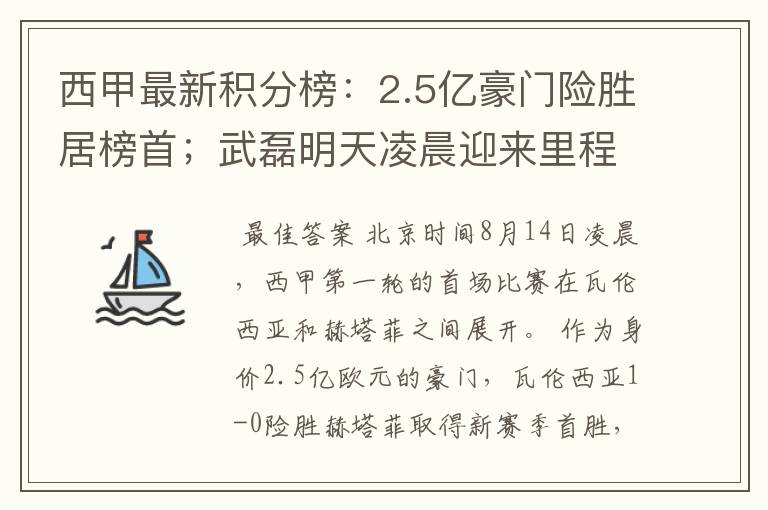 西甲最新积分榜：2.5亿豪门险胜居榜首；武磊明天凌晨迎来里程碑