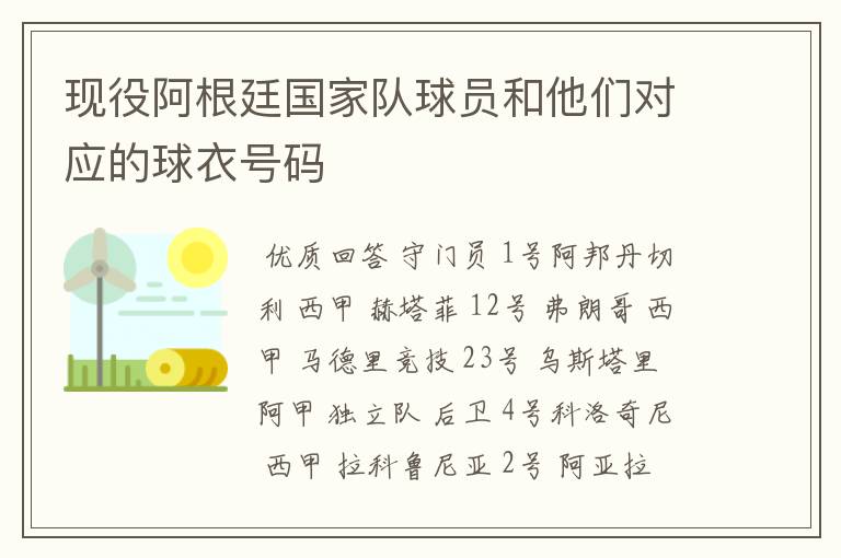 现役阿根廷国家队球员和他们对应的球衣号码