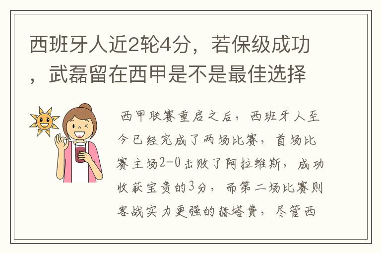 西班牙人近2轮4分，若保级成功，武磊留在西甲是不是最佳选择？