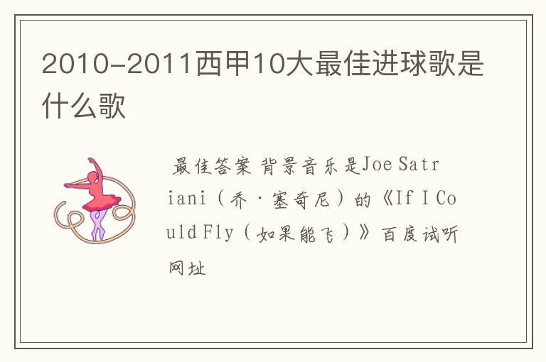 2010-2011西甲10大最佳进球歌是什么歌