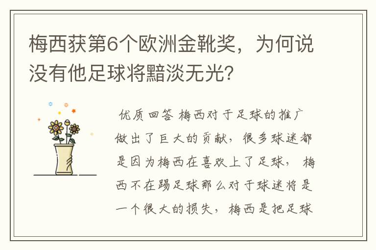 梅西获第6个欧洲金靴奖，为何说没有他足球将黯淡无光？