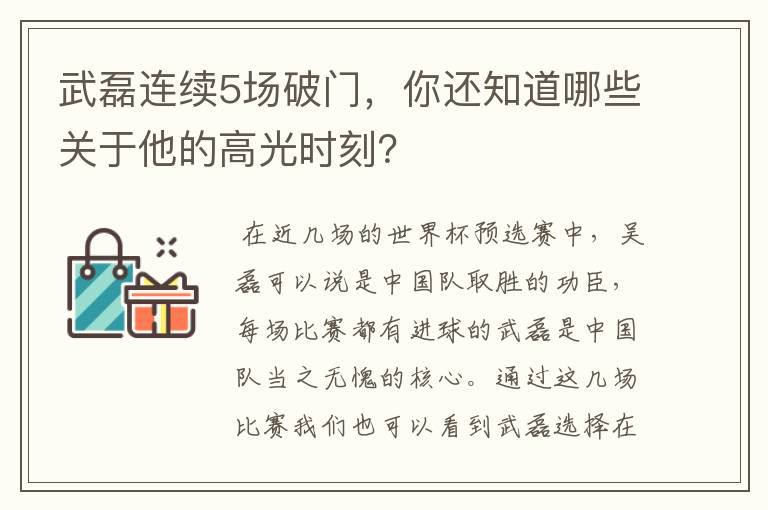 武磊连续5场破门，你还知道哪些关于他的高光时刻？