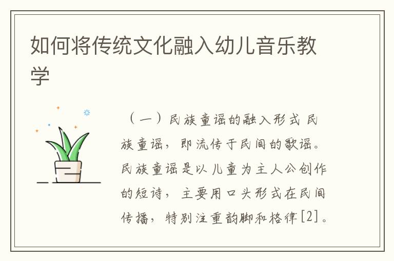 如何将传统文化融入幼儿音乐教学