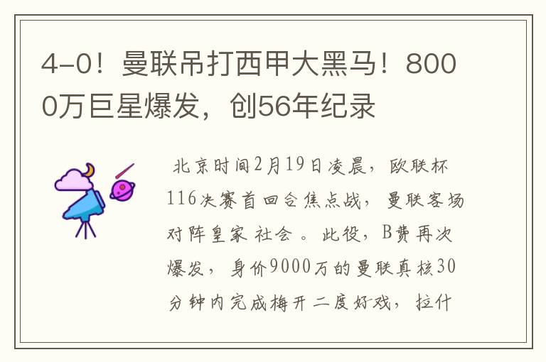 4-0！曼联吊打西甲大黑马！8000万巨星爆发，创56年纪录