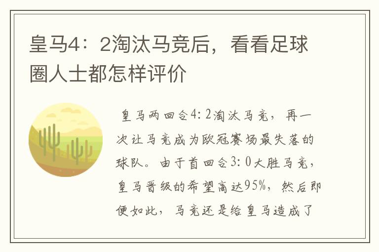 皇马4：2淘汰马竞后，看看足球圈人士都怎样评价