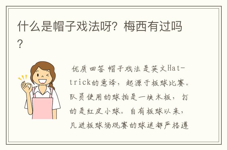 什么是帽子戏法呀？梅西有过吗？