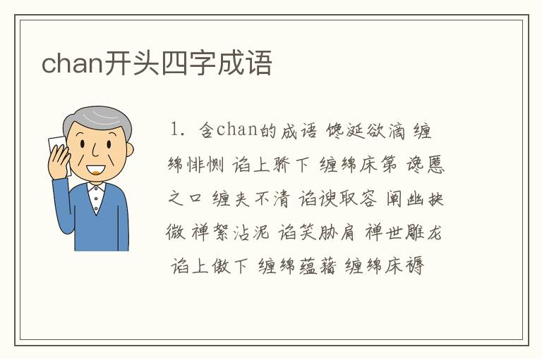 chan开头四字成语