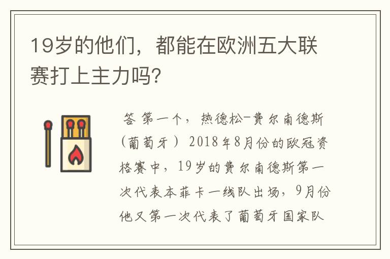 19岁的他们，都能在欧洲五大联赛打上主力吗？