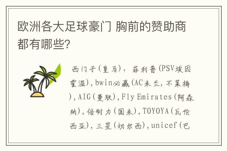 欧洲各大足球豪门 胸前的赞助商都有哪些？