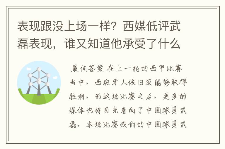 表现跟没上场一样？西媒低评武磊表现，谁又知道他承受了什么呢？