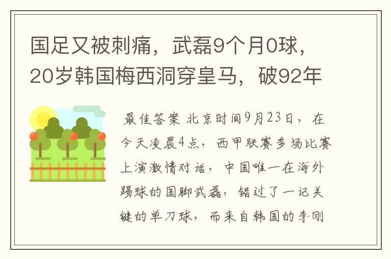 国足又被刺痛，武磊9个月0球，20岁韩国梅西洞穿皇马，破92年纪录