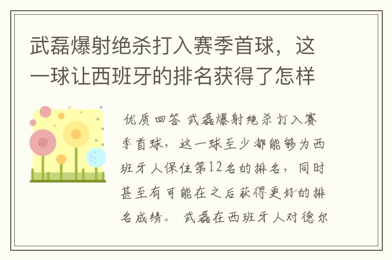 武磊爆射绝杀打入赛季首球，这一球让西班牙的排名获得了怎样的提升？