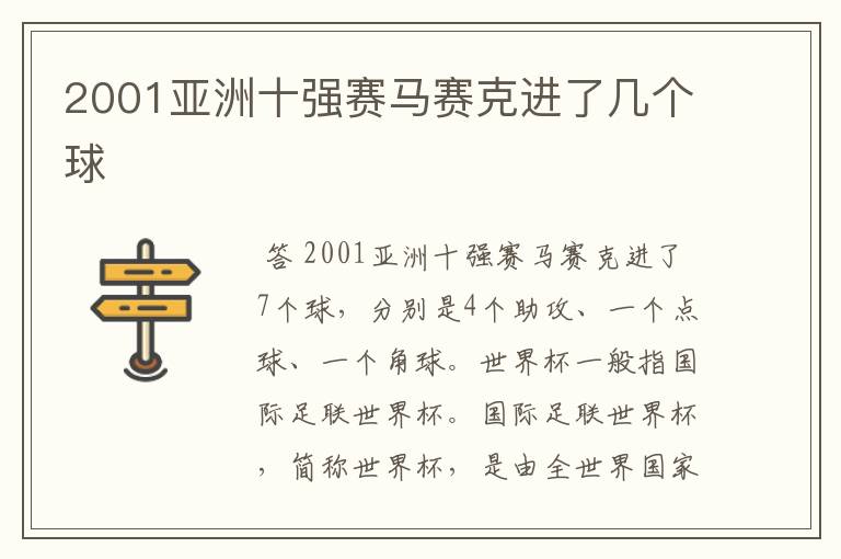 2001亚洲十强赛马赛克进了几个球