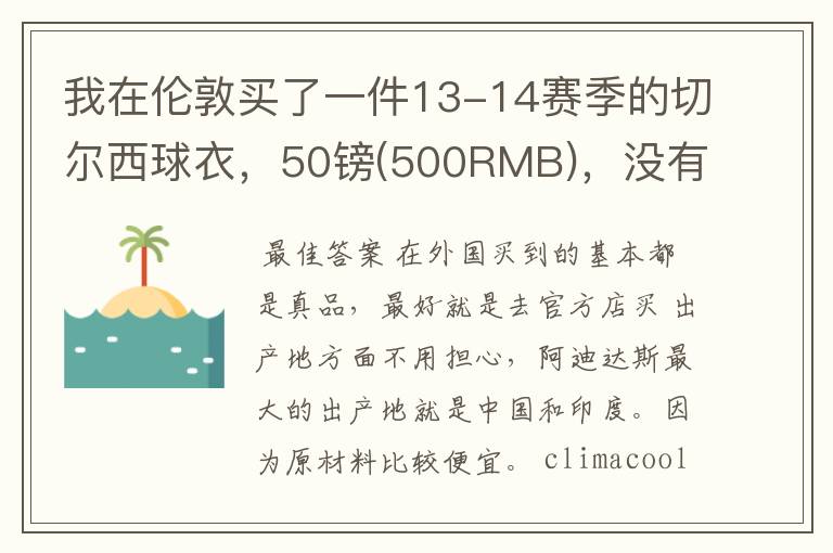 我在伦敦买了一件13-14赛季的切尔西球衣，50镑(500RMB)，没有印字和号码，写着made un china,右下角写着c