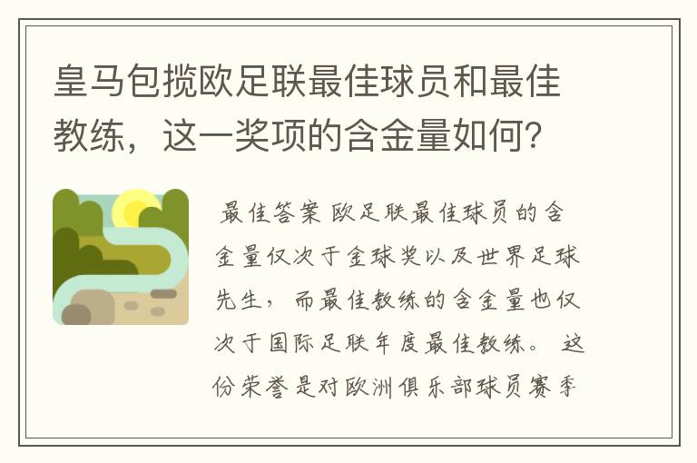 皇马包揽欧足联最佳球员和最佳教练，这一奖项的含金量如何？