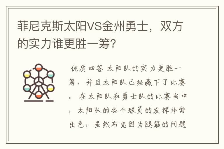 菲尼克斯太阳VS金州勇士，双方的实力谁更胜一筹？