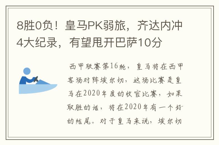 8胜0负！皇马PK弱旅，齐达内冲4大纪录，有望甩开巴萨10分