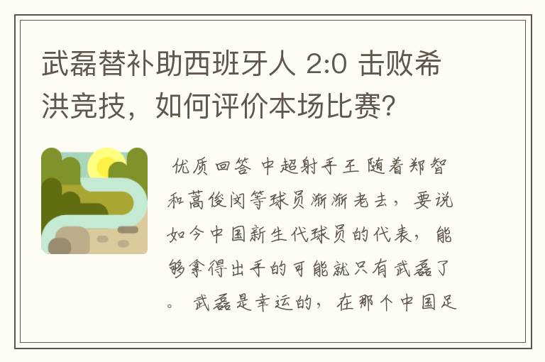 武磊替补助西班牙人 2:0 击败希洪竞技，如何评价本场比赛？