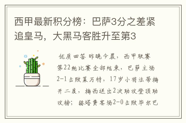 西甲最新积分榜：巴萨3分之差紧追皇马，大黑马客胜升至第3