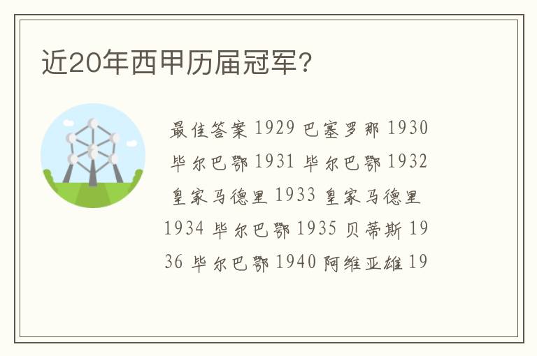 近20年西甲历届冠军?