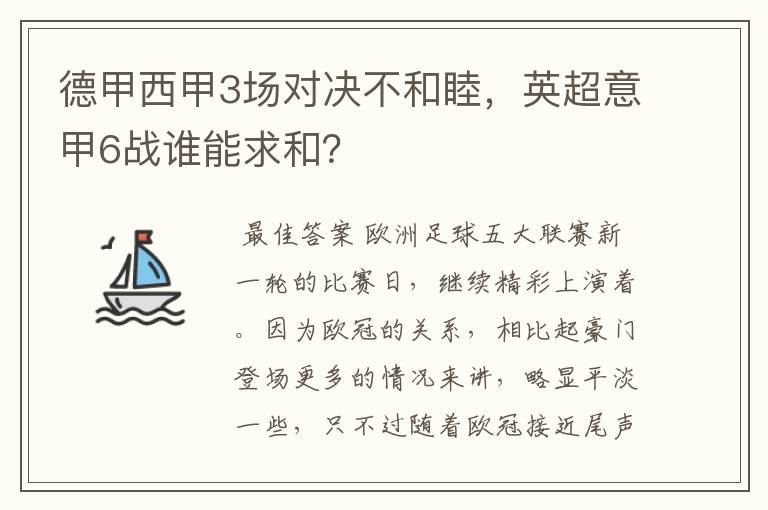 德甲西甲3场对决不和睦，英超意甲6战谁能求和？