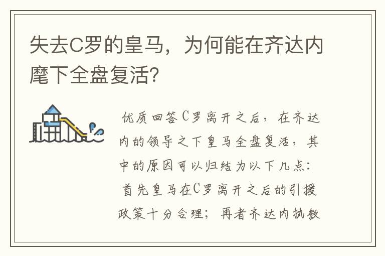 失去C罗的皇马，为何能在齐达内麾下全盘复活？