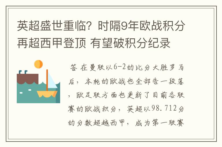 英超盛世重临？时隔9年欧战积分再超西甲登顶 有望破积分纪录