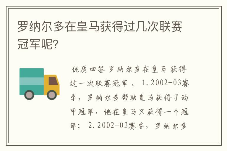 罗纳尔多在皇马获得过几次联赛冠军呢？