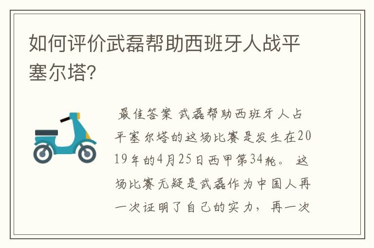 如何评价武磊帮助西班牙人战平塞尔塔？