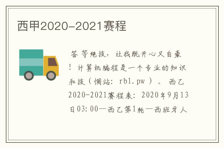 西甲2020-2021赛程