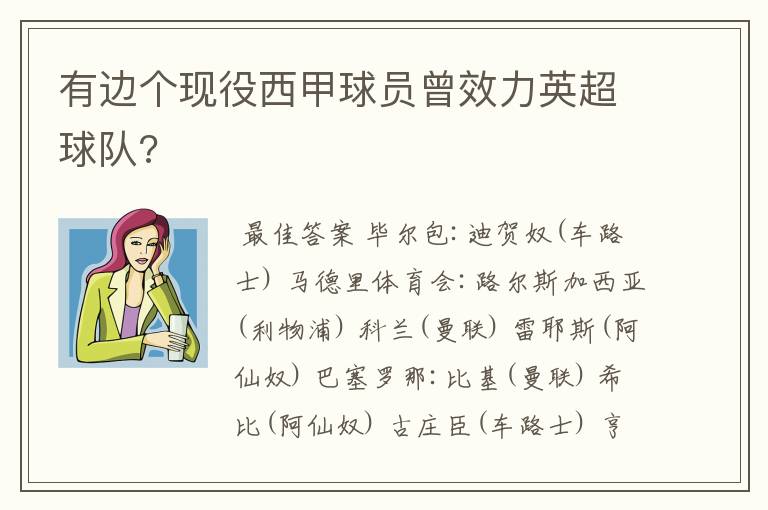 有边个现役西甲球员曾效力英超球队?