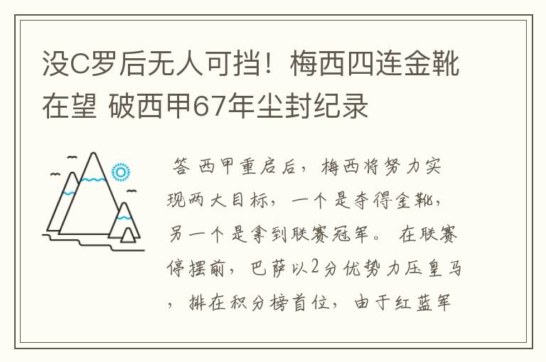 没C罗后无人可挡！梅西四连金靴在望 破西甲67年尘封纪录