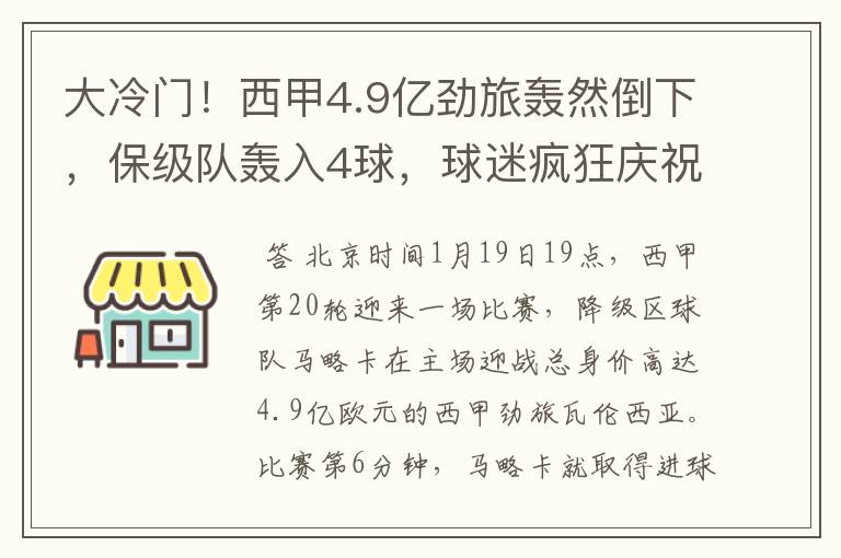 大冷门！西甲4.9亿劲旅轰然倒下，保级队轰入4球，球迷疯狂庆祝