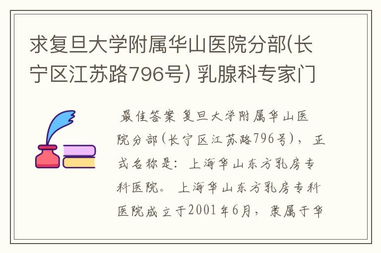 求复旦大学附属华山医院分部(长宁区江苏路796号) 乳腺科专家门诊时间