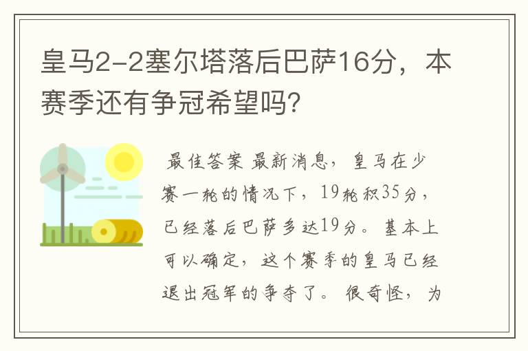 皇马2-2塞尔塔落后巴萨16分，本赛季还有争冠希望吗？