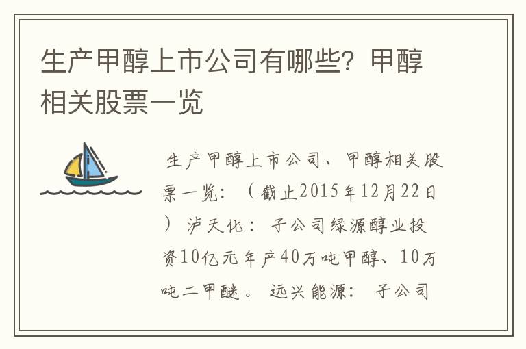 生产甲醇上市公司有哪些？甲醇相关股票一览