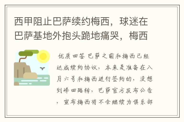 西甲阻止巴萨续约梅西，球迷在巴萨基地外抱头跪地痛哭，梅西会去大巴黎吗？