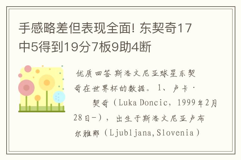 手感略差但表现全面! 东契奇17中5得到19分7板9助4断