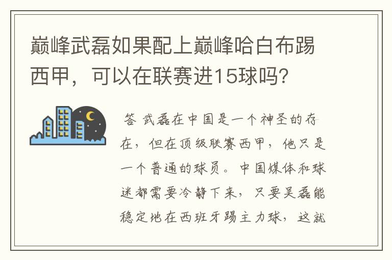 巅峰武磊如果配上巅峰哈白布踢西甲，可以在联赛进15球吗？