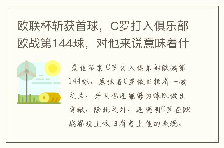 欧联杯斩获首球，C罗打入俱乐部欧战第144球，对他来说意味着什么？