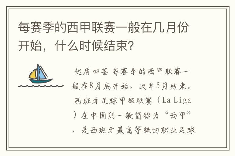 每赛季的西甲联赛一般在几月份开始，什么时候结束？