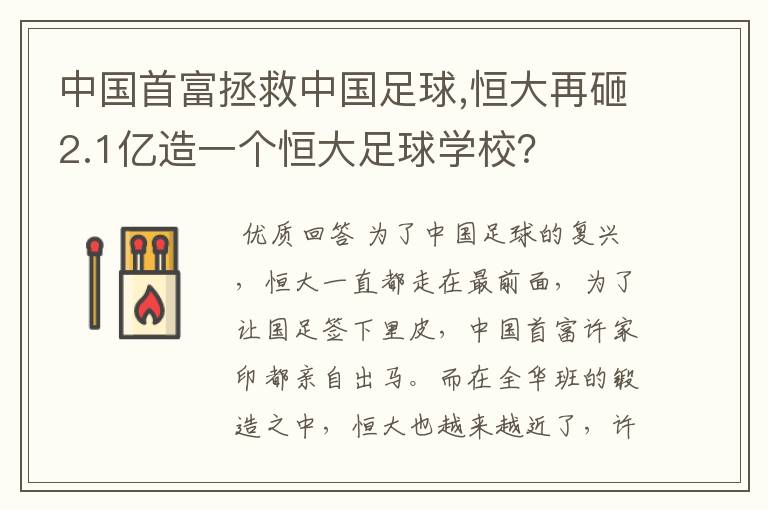 中国首富拯救中国足球,恒大再砸2.1亿造一个恒大足球学校？