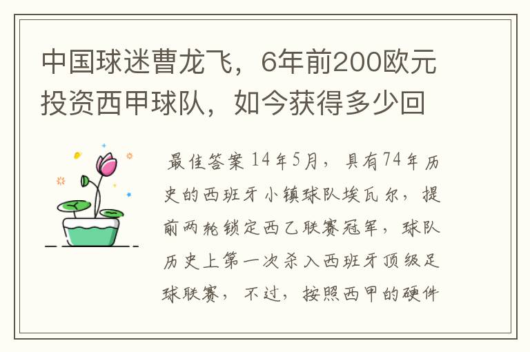 中国球迷曹龙飞，6年前200欧元投资西甲球队，如今获得多少回报